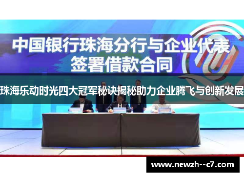 珠海乐动时光四大冠军秘诀揭秘助力企业腾飞与创新发展 珠海乐动时光四大冠军秘诀揭秘助力企业腾飞与创新发展
