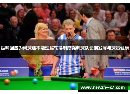 瓜帅回应为何球迷不能理解轮换制度强调球队长期发展与球员健康 瓜帅回应为何球迷不能理解轮换制度强调球队长期发展与球员健康