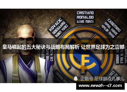 皇马崛起的五大秘诀与战略布局解析 让世界足球为之震撼
