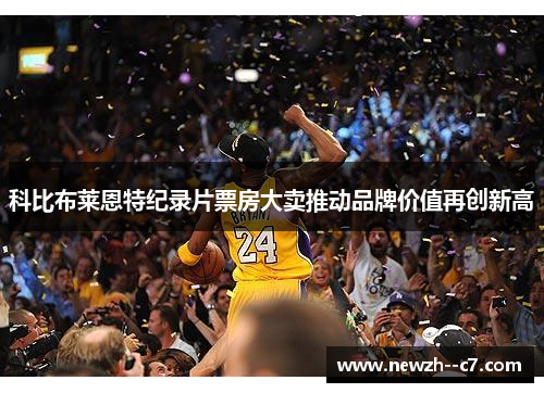 科比布莱恩特纪录片票房大卖推动品牌价值再创新高
