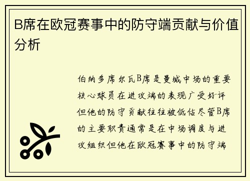 B席在欧冠赛事中的防守端贡献与价值分析 B席在欧冠赛事中的防守端贡献与价值分析