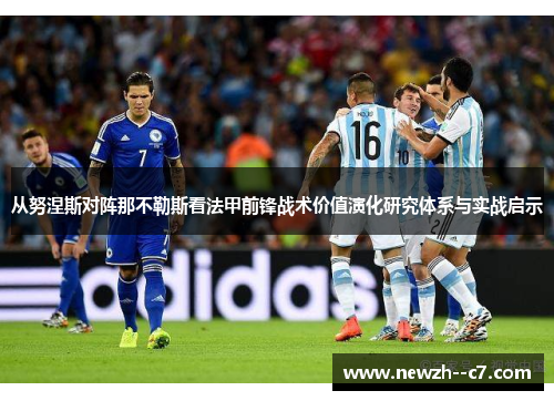 从努涅斯对阵那不勒斯看法甲前锋战术价值演化研究体系与实战启示