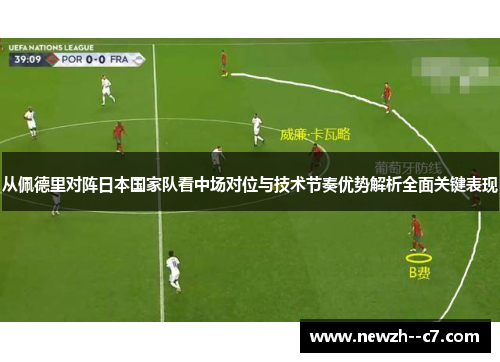 从佩德里对阵日本国家队看中场对位与技术节奏优势解析全面关键表现