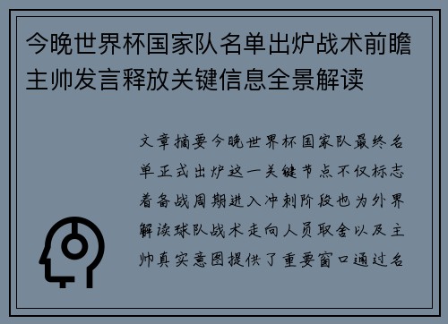 今晚世界杯国家队名单出炉战术前瞻主帅发言释放关键信息全景解读 今晚世界杯国家队名单出炉战术前瞻主帅发言释放关键信息全景解读