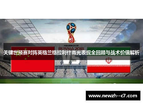 关键世预赛对阵英格兰格拉利什高光表现全回顾与战术价值解析