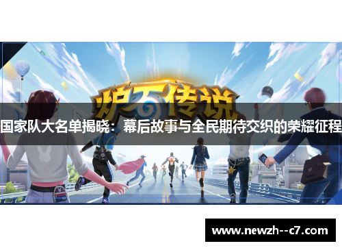 国家队大名单揭晓：幕后故事与全民期待交织的荣耀征程