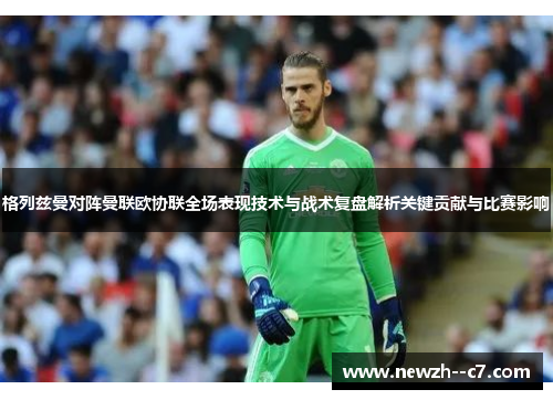 格列兹曼对阵曼联欧协联全场表现技术与战术复盘解析关键贡献与比赛影响 格列兹曼对阵曼联欧协联全场表现技术与战术复盘解析关键贡献与比赛影响