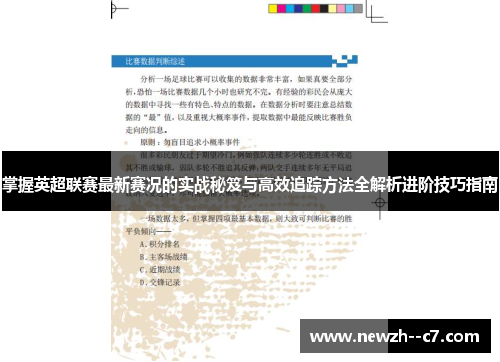 掌握英超联赛最新赛况的实战秘笈与高效追踪方法全解析进阶技巧指南 掌握英超联赛最新赛况的实战秘笈与高效追踪方法全解析进阶技巧指南