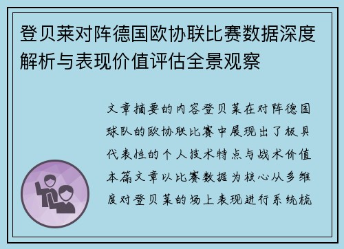 登贝莱对阵德国欧协联比赛数据深度解析与表现价值评估全景观察