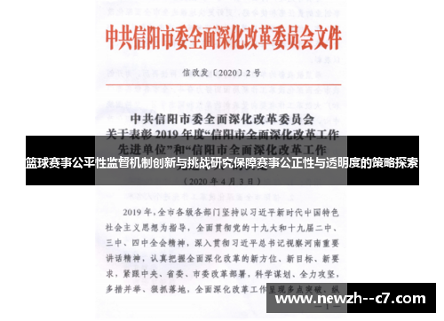 篮球赛事公平性监督机制创新与挑战研究保障赛事公正性与透明度的策略探索