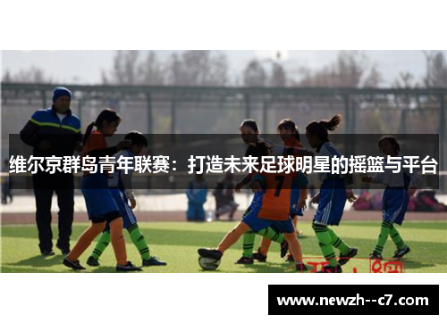 维尔京群岛青年联赛：打造未来足球明星的摇篮与平台