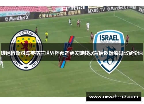 维尼修斯对阵英格兰世界杯预选赛关键数据背后逻辑解码比赛价值