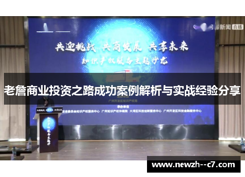 老詹商业投资之路成功案例解析与实战经验分享