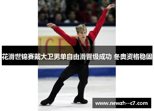 花滑世锦赛戴大卫男单自由滑晋级成功 冬奥资格稳固