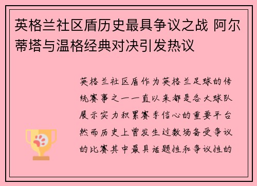 英格兰社区盾历史最具争议之战 阿尔蒂塔与温格经典对决引发热议 英格兰社区盾历史最具争议之战 阿尔蒂塔与温格经典对决引发热议