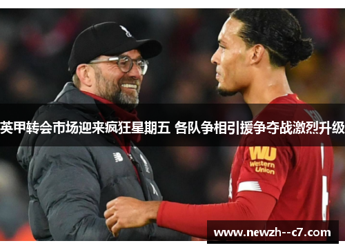 英甲转会市场迎来疯狂星期五 各队争相引援争夺战激烈升级 英甲转会市场迎来疯狂星期五 各队争相引援争夺战激烈升级