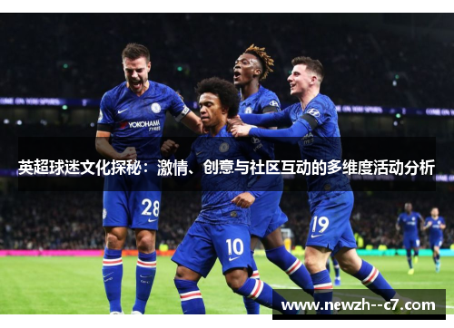 英超球迷文化探秘:激情、创意与社区互动的多维度活动分析 英超球迷文化探秘:激情、创意与社区互动的多维度活动分析