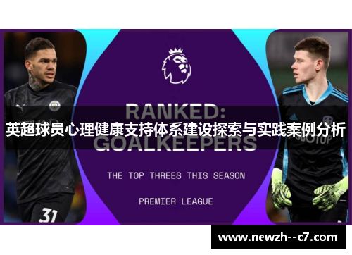 英超球员心理健康支持体系建设探索与实践案例分析