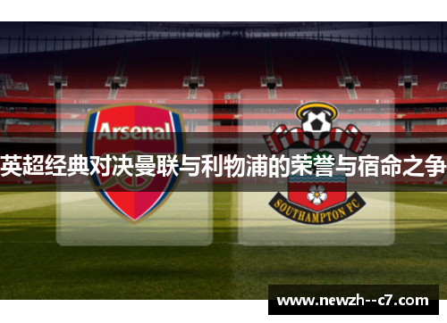 英超经典对决曼联与利物浦的荣誉与宿命之争