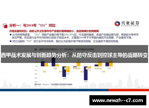 西甲战术发展与创新趋势分析：从防守反击到控球主导的战略转变