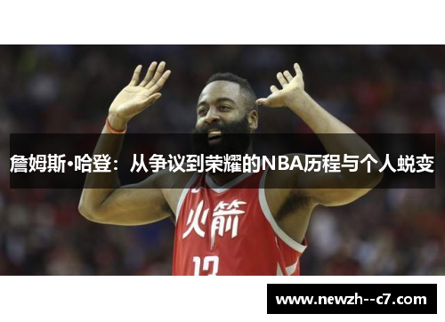 詹姆斯·哈登:从争议到荣耀的NBA历程与个人蜕变 詹姆斯·哈登:从争议到荣耀的NBA历程与个人蜕变