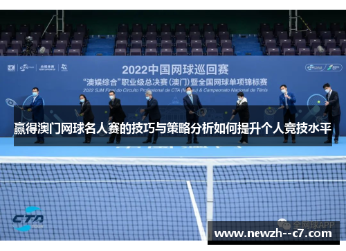 赢得澳门网球名人赛的技巧与策略分析如何提升个人竞技水平 赢得澳门网球名人赛的技巧与策略分析如何提升个人竞技水平