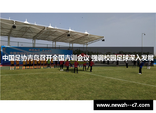 中国足协青岛召开全国青训会议 强调校园足球深入发展