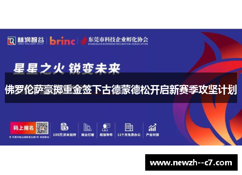 佛罗伦萨豪掷重金签下古德蒙德松开启新赛季攻坚计划