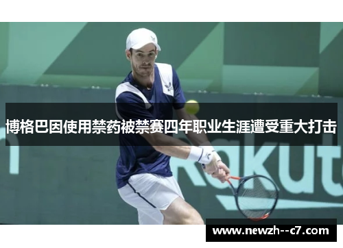 博格巴因使用禁药被禁赛四年职业生涯遭受重大打击 博格巴因使用禁药被禁赛四年职业生涯遭受重大打击