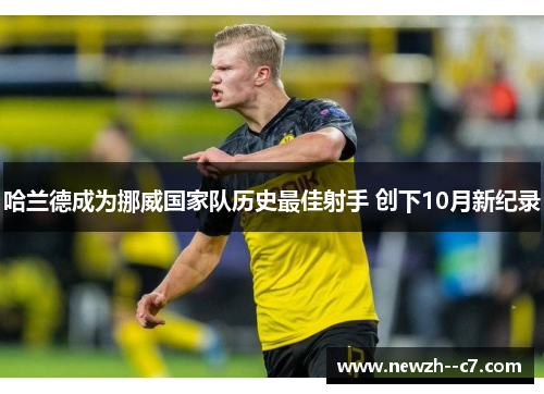 哈兰德成为挪威国家队历史最佳射手 创下10月新纪录