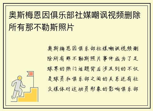 奥斯梅恩因俱乐部社媒嘲讽视频删除所有那不勒斯照片 奥斯梅恩因俱乐部社媒嘲讽视频删除所有那不勒斯照片
