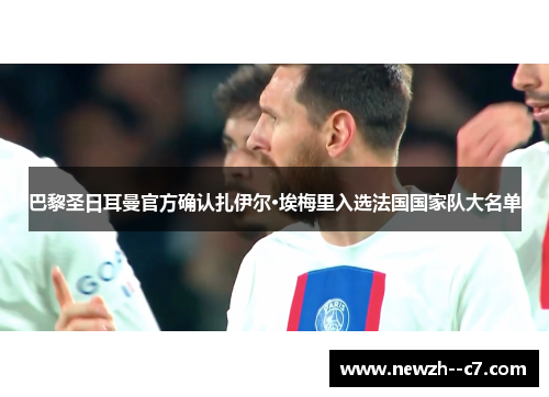 巴黎圣日耳曼官方确认扎伊尔·埃梅里入选法国国家队大名单 巴黎圣日耳曼官方确认扎伊尔·埃梅里入选法国国家队大名单