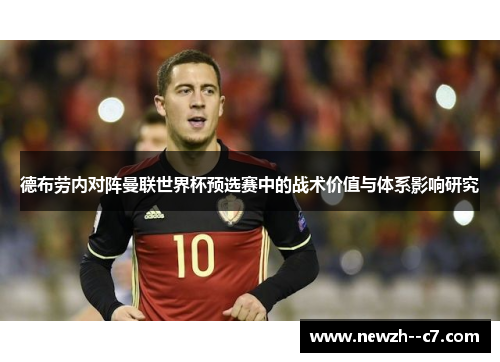 德布劳内对阵曼联世界杯预选赛中的战术价值与体系影响研究 德布劳内对阵曼联世界杯预选赛中的战术价值与体系影响研究