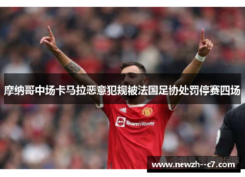 摩纳哥中场卡马拉恶意犯规被法国足协处罚停赛四场