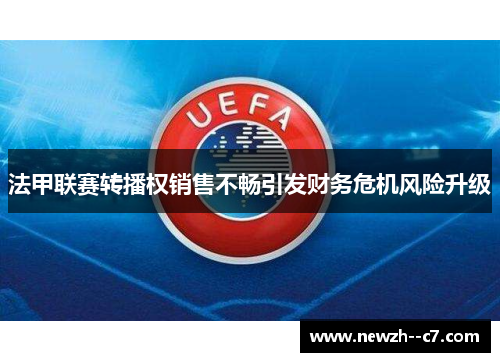 法甲联赛转播权销售不畅引发财务危机风险升级