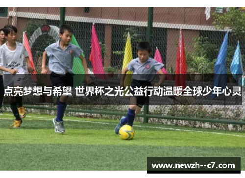 点亮梦想与希望 世界杯之光公益行动温暖全球少年心灵 点亮梦想与希望 世界杯之光公益行动温暖全球少年心灵