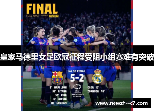 皇家马德里女足欧冠征程受阻小组赛难有突破 皇家马德里女足欧冠征程受阻小组赛难有突破