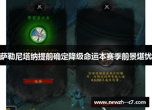 萨勒尼塔纳提前确定降级命运本赛季前景堪忧 萨勒尼塔纳提前确定降级命运本赛季前景堪忧