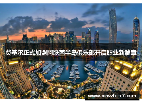 费基尔正式加盟阿联酋半岛俱乐部开启职业新篇章