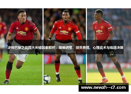 逆转巴黎之战四大关键因素解析：策略调整、球员表现、心理战术与临场决策