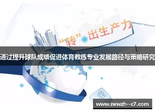 通过提升球队成绩促进体育教练专业发展路径与策略研究