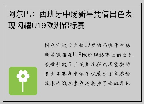 阿尔巴：西班牙中场新星凭借出色表现闪耀U19欧洲锦标赛