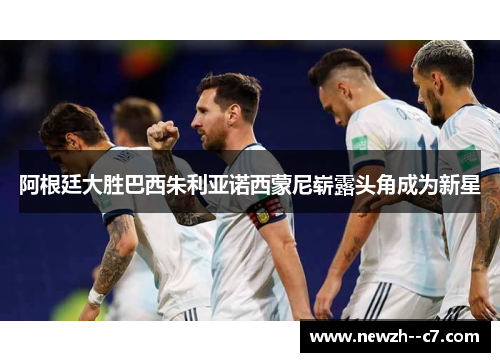 阿根廷大胜巴西朱利亚诺西蒙尼崭露头角成为新星