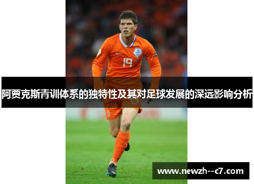 阿贾克斯青训体系的独特性及其对足球发展的深远影响分析