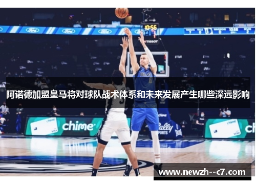 阿诺德加盟皇马将对球队战术体系和未来发展产生哪些深远影响