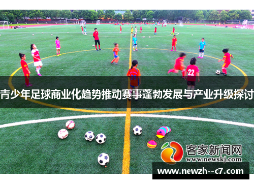 青少年足球商业化趋势推动赛事蓬勃发展与产业升级探讨