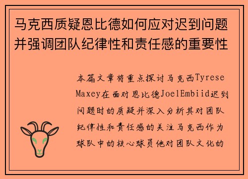 马克西质疑恩比德如何应对迟到问题并强调团队纪律性和责任感的重要性