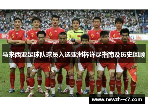 马来西亚足球队球员入选亚洲杯详尽指南及历史回顾