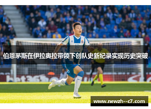 伯恩茅斯在伊拉奥拉带领下创队史新纪录实现历史突破