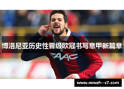 博洛尼亚历史性晋级欧冠书写意甲新篇章